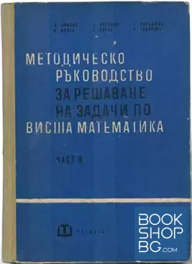 Методическо ръководство за решаване на задачи по висша математика. Част 3