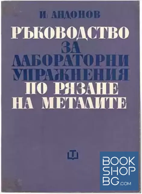 View 1 of Ръководство за лабораторни упражнения по рязане на металите