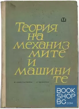 Теория на механизмите и машините