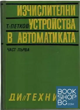 Изчислителни устройства в автоматиката. Част 1