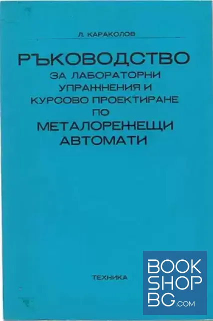 View 1 of Ръководство за лабораторни упражнения и курсово проектиране по металорежещи автомати