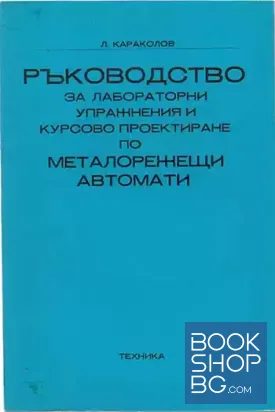 Ръководство за лабораторни упражнения и курсово проектиране по металорежещи автомати