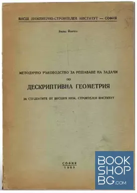 Методично ръководство за решаване на задачи по дескриптивна геометрия