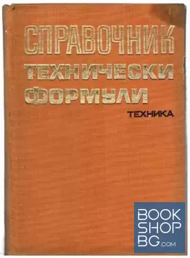 Справочник технически формули
