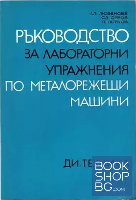 Ръководство за лабораторни упражнения по металорежещи машини