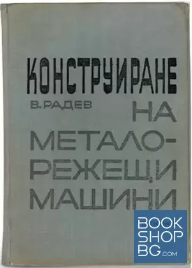 Конструиране на металорежещи машини