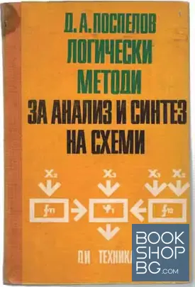 Логически методи за анализ и синтез на схеми
