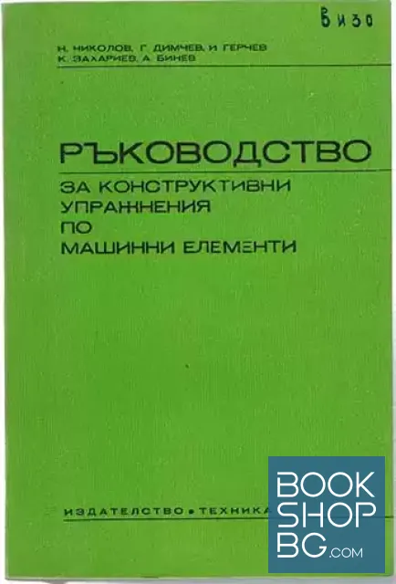 View 1 of Ръководство за конструктивни упражнения по машинни елементи