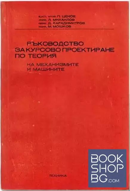View 1 of Ръководство за курсово проектиране по теория на механизмите и машините