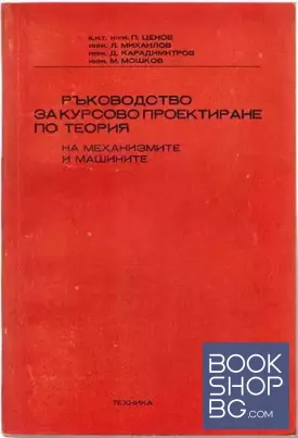 Ръководство за курсово проектиране по теория на механизмите и машините