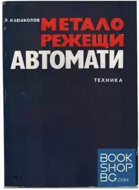 Металорежещи автомати