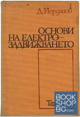 Основи на електрозадвижването