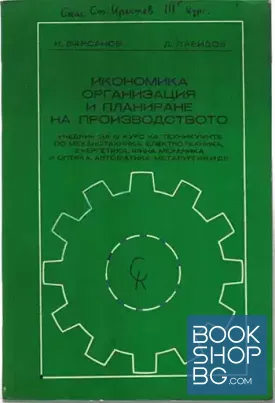Икономика, организация и планиране на производството