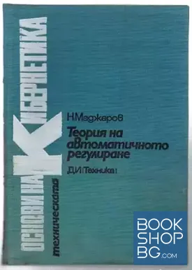 Теория на автоматичното регулиране. Том 4: Статистически методи