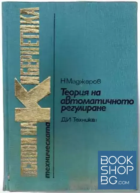 View 1 of Теория на автоматичното регулиране. Том 3: Импулсни системи