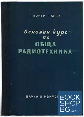 Основен курс по обща радиотехника