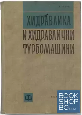 Хидравлика и хидравлични турбомашини