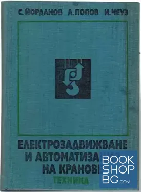 Електрозадвижване и автоматизация на кранове