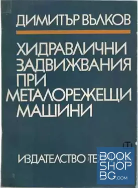 Хидравлични задвижвания при металорежещи машини