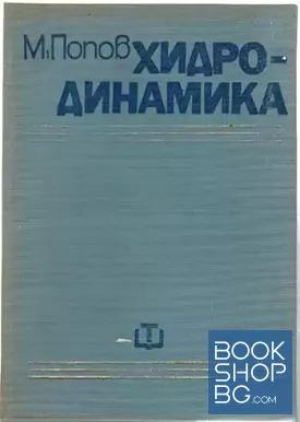 Хидродинамика