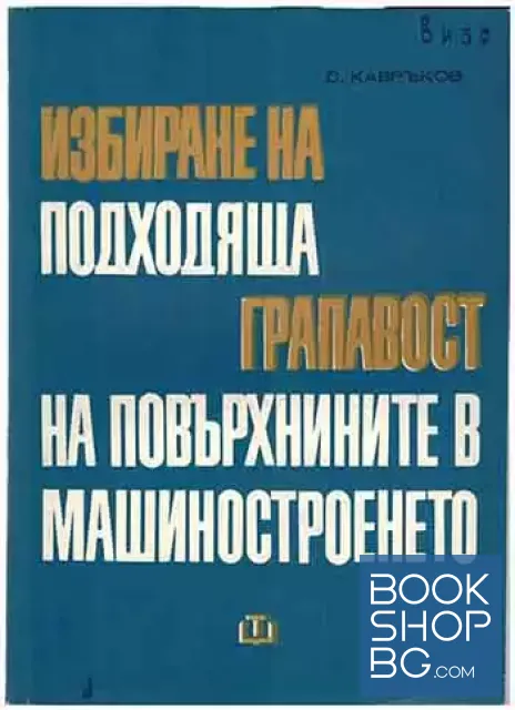 View 1 of Избиране на подходяща грапавост на повърхнините в машиностроенето