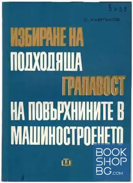 Избиране на подходяща грапавост на повърхнините в машиностроенето