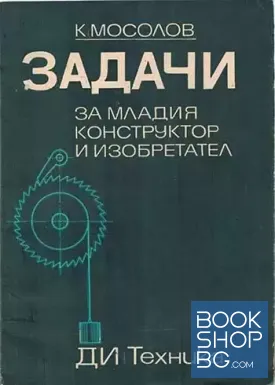 Задачи за младия конструктор и изобретател
