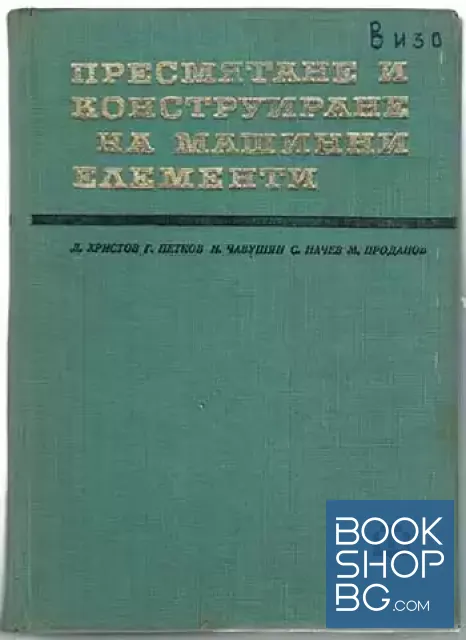 View 1 of Пресмятане и конструиране на машинни елементи