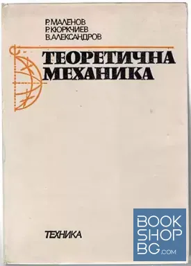 Теоретична механика