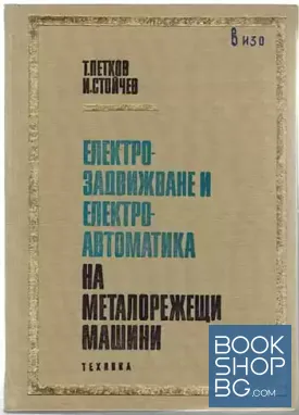 Електрозадвижване и електроавтоматика на металорежещи машини