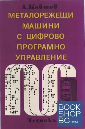 Металорежещи машини с цифрово програмно управление