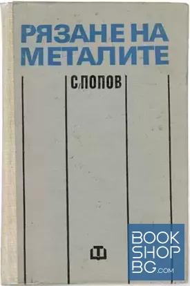 Рязане на металите