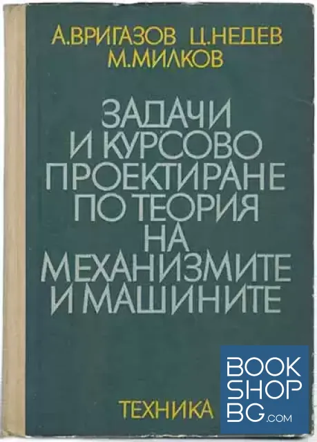 View 1 of Задачи и курсово проектиране по теория на механизмите и машините