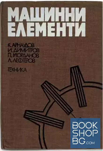 View 1 of Машинни елементи