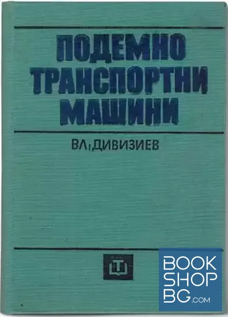 View 1 of Подемно транспортни машини