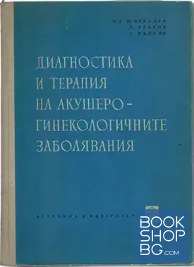 Диагностика и терапия на акушеро-гинекологичните заболявания