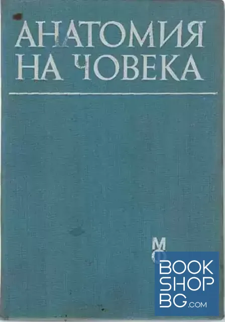 View 1 of Анатомия на човека