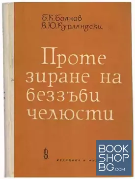 Протезиране на беззъби челюсти