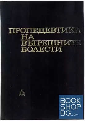 Пропедевтика на вътрешните болести