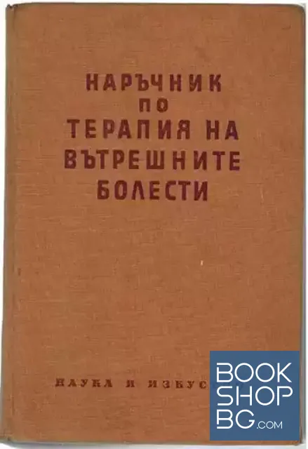 View 1 of Наръчник по терапия на вътрешните болести