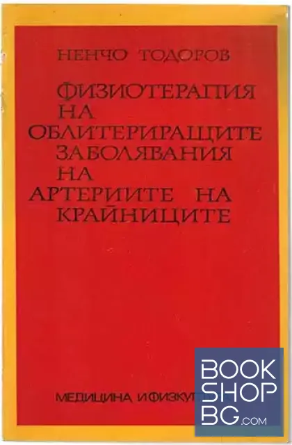 View 1 of Физиотерапия на облитериращите заболявания на артериите на крайниците