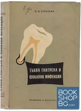 Зъбна гангрена и фокална инфекция