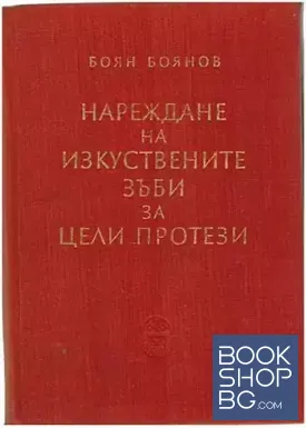 Нареждане на изкуствените зъби за цели протези