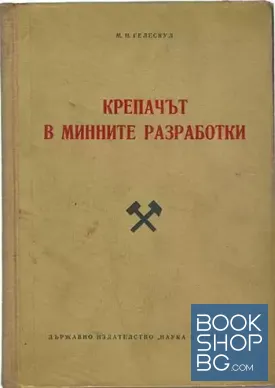 Крепачът в минните разработки