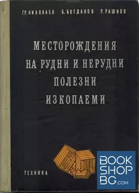 Месторождения на рудни и нерудни полезни изкопаеми