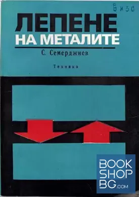 Лепене на металите