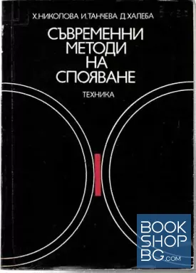 Съвременни методи на спояване
