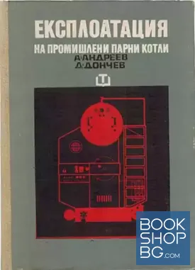 Експлоатация на промишлени парни котли