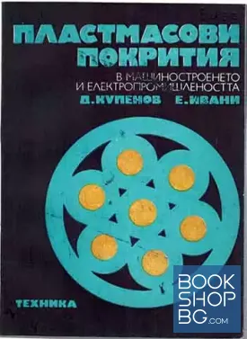 Пластмасови покрития