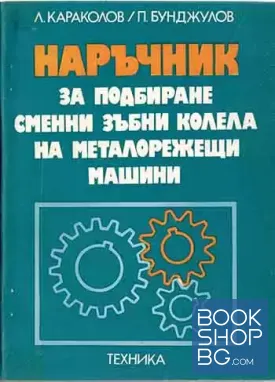 Наръчник за подбиране на сменни зъбни колела на металорежещи машини